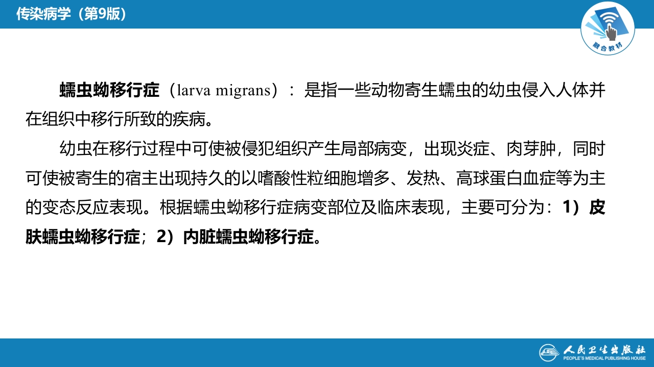 第八章 蠕虫病 第七节 蠕虫蚴移行症
