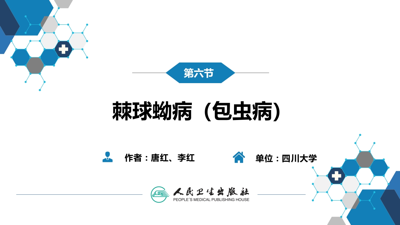 第八章 蠕虫病 第六节 棘球蚴病（包虫病）