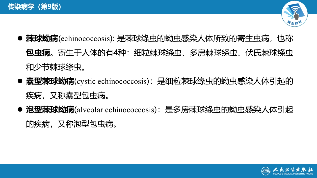 第八章 蠕虫病 第六节 棘球蚴病（包虫病）