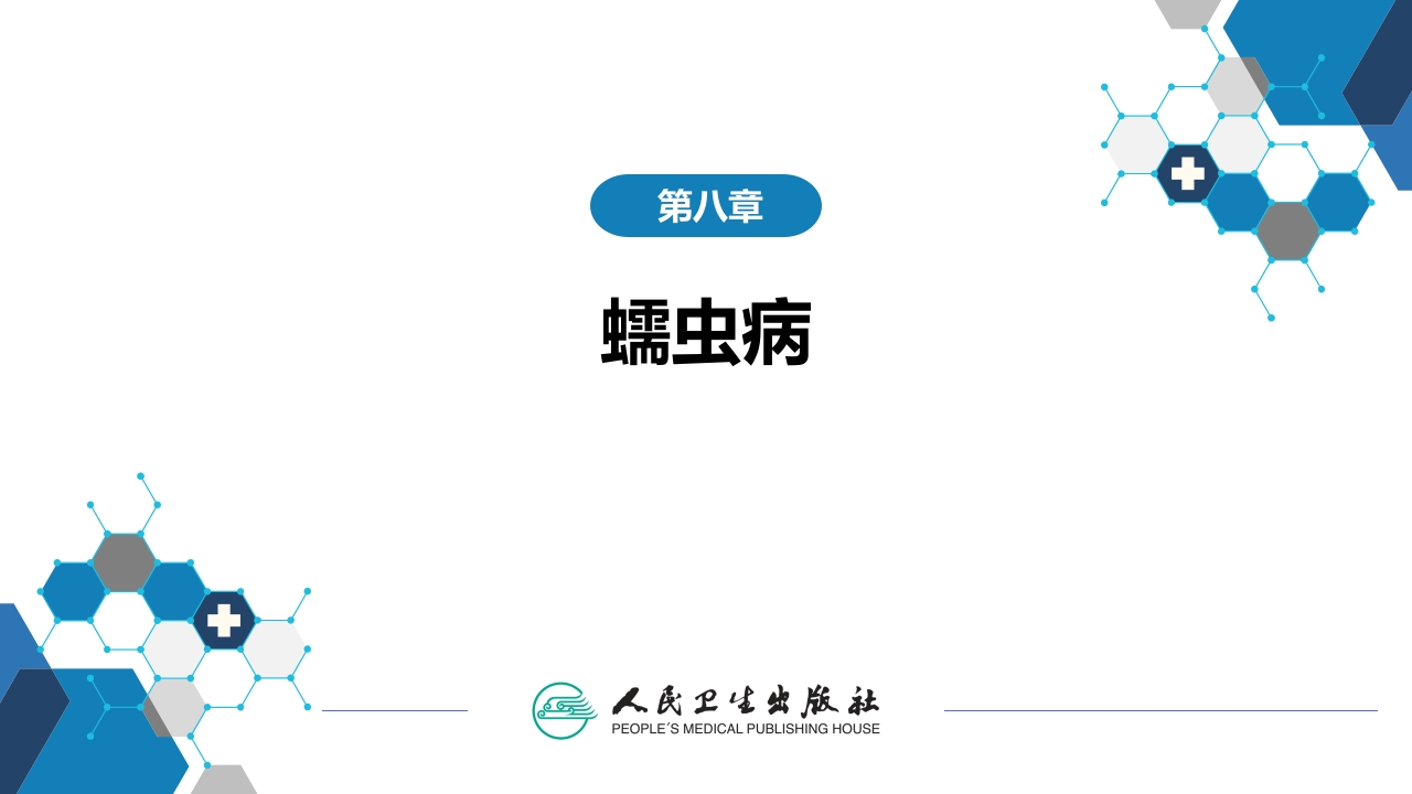 第八章 蠕虫病 第三节 线虫病（二）