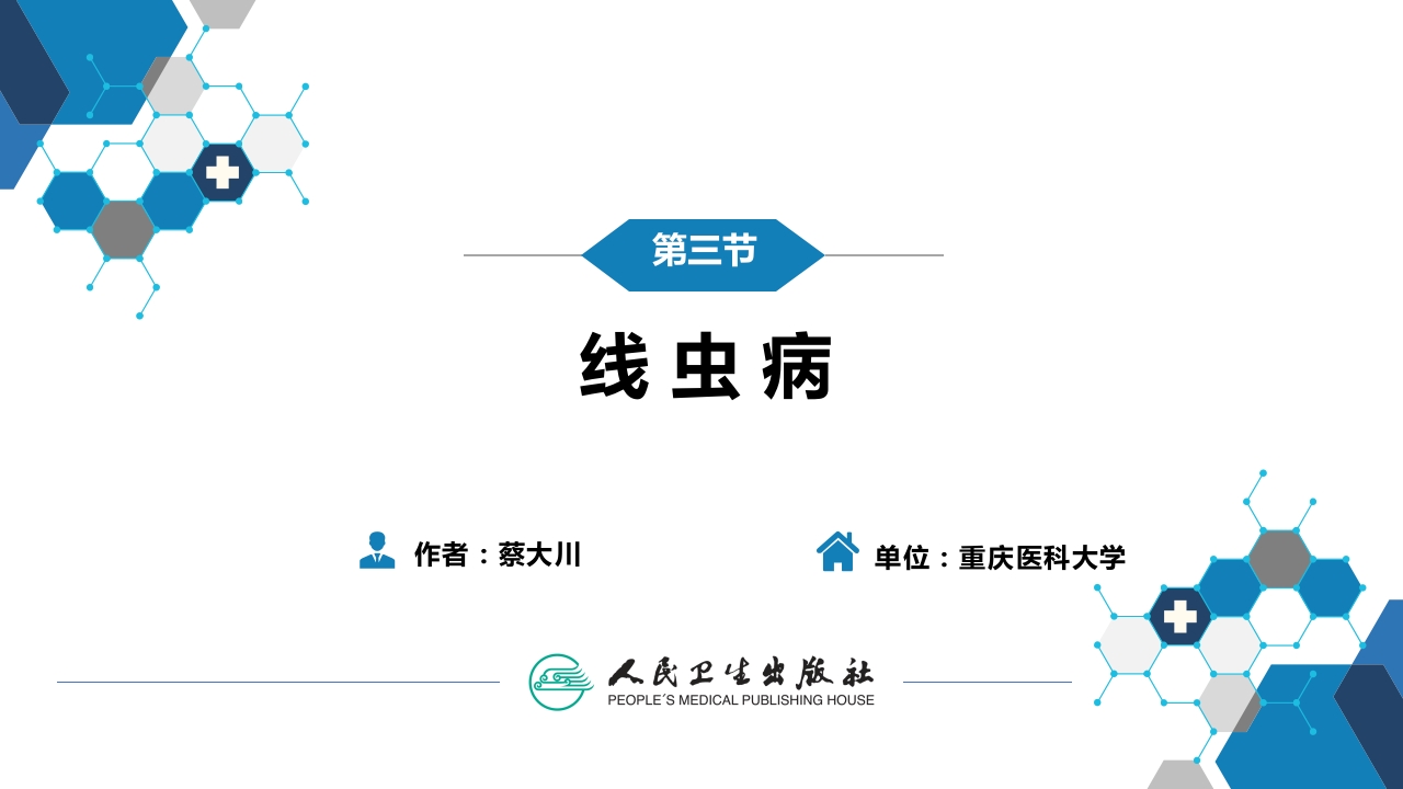 第八章 蠕虫病 第三节 线虫病（二）