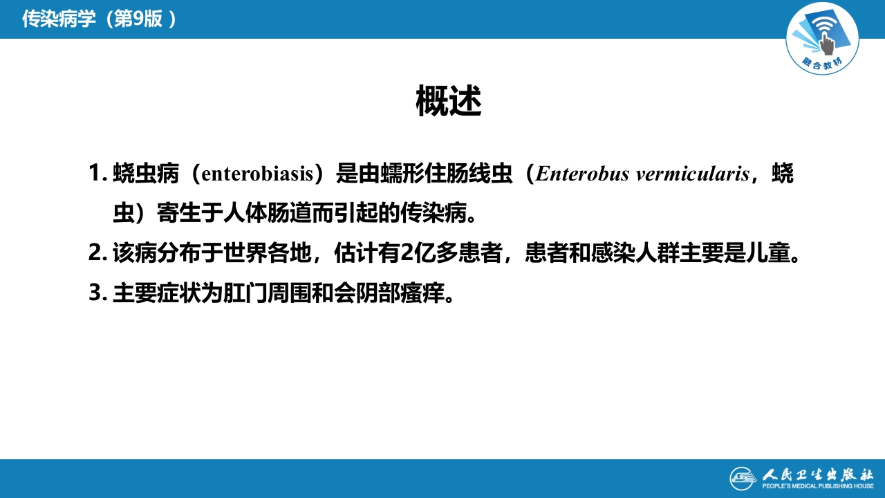 第八章 蠕虫病 第三节 线虫病（二）