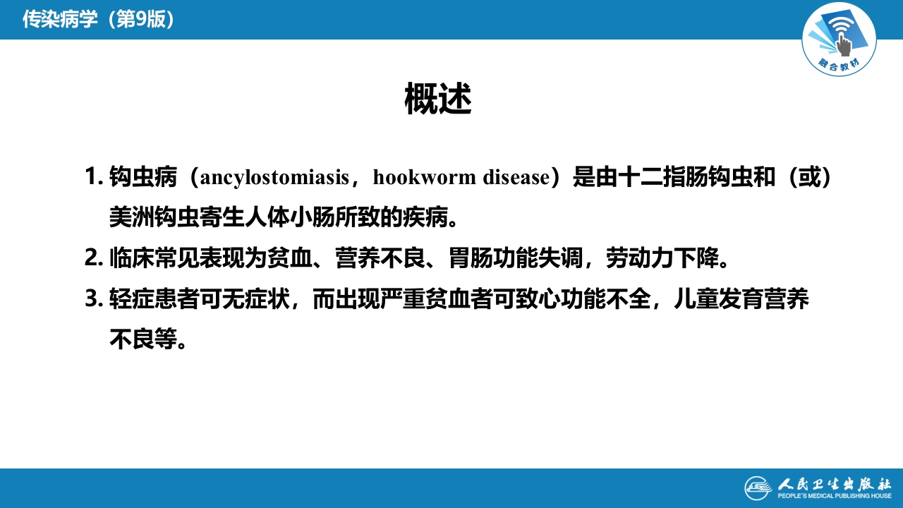 第八章 蠕虫病 第三节 线虫病（一）
