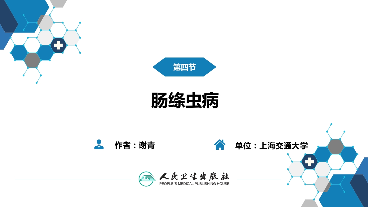 第八章 蠕虫病 第四节 肠绦虫病