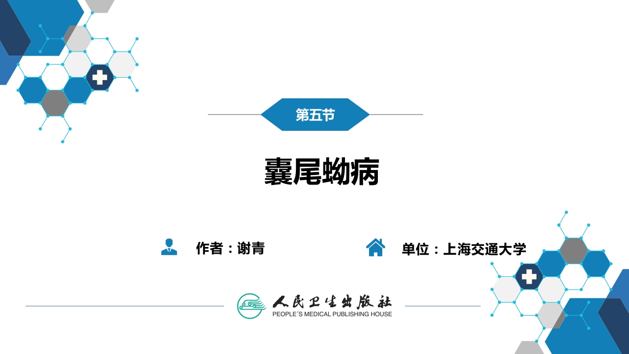 第八章 蠕虫病 第五节 囊尾蚴病