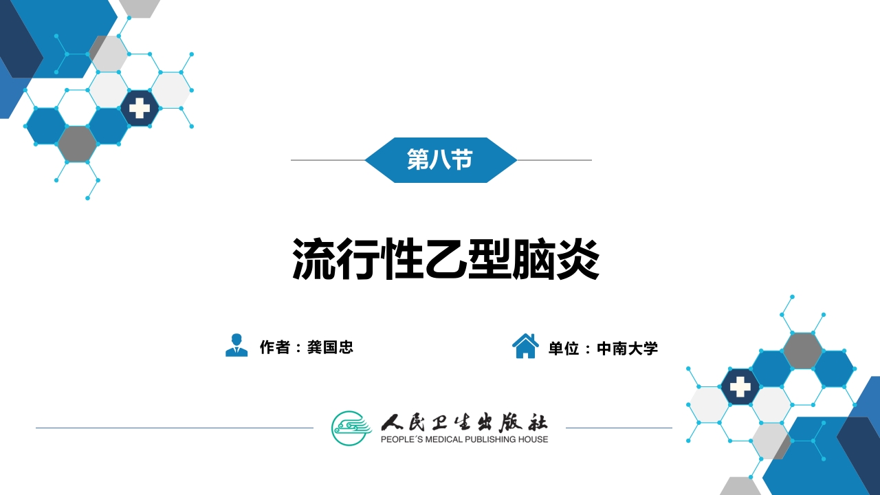 第二章 病毒性传染病 第八节 流行性乙型脑炎