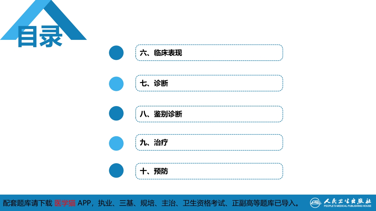 第二章 病毒性传染病 第八节 流行性乙型脑炎