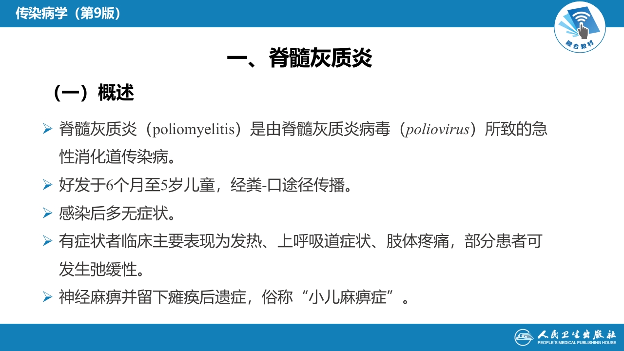 第二章 病毒性传染病 第二节 肠道病毒感染 脊髓灰质炎+柯萨奇病毒感染