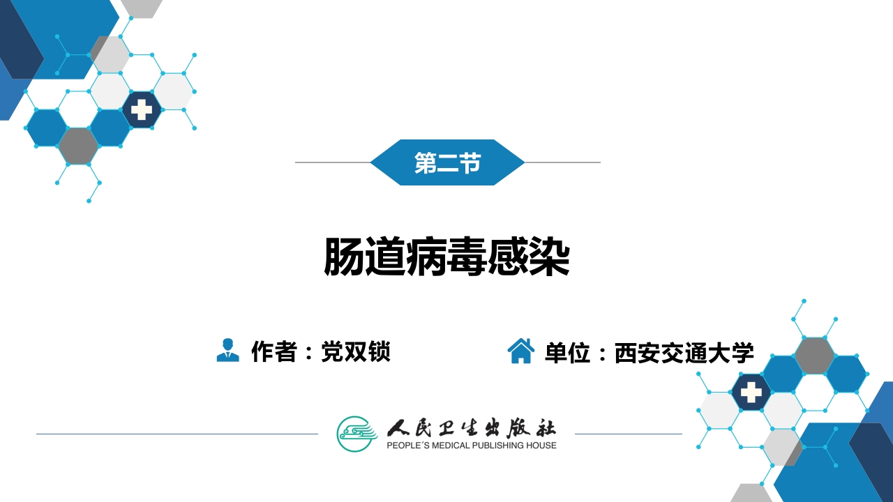 第二章 病毒性传染病 第二节 肠道病毒感染 手足口病+病毒感染性腹泻