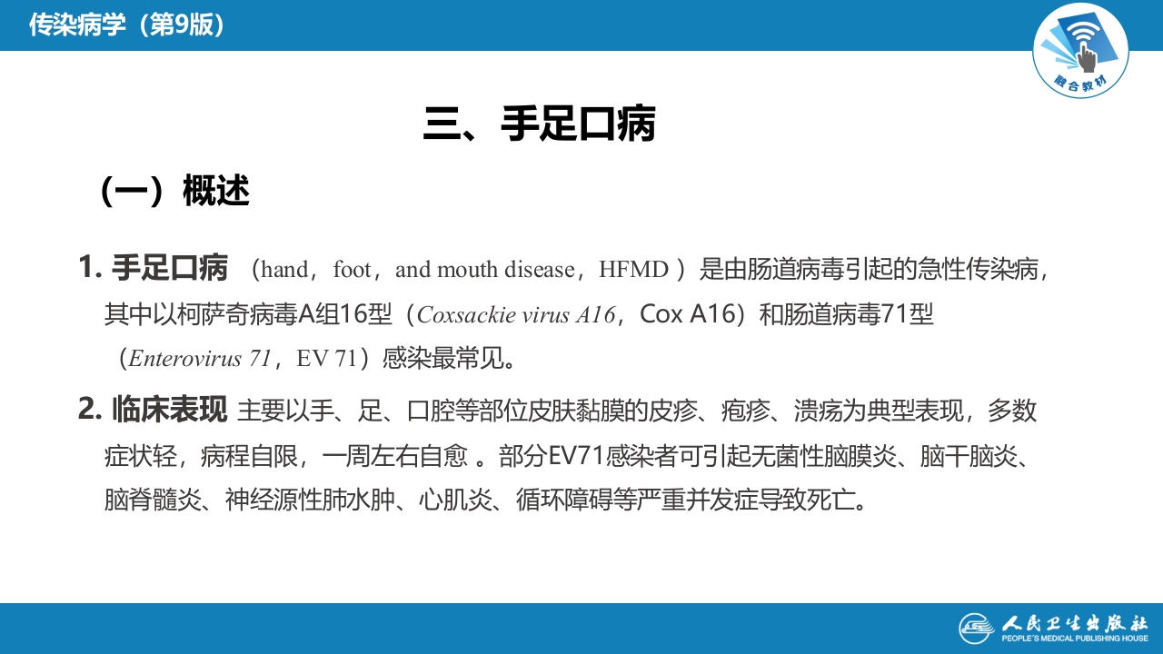 第二章 病毒性传染病 第二节 肠道病毒感染 手足口病+病毒感染性腹泻