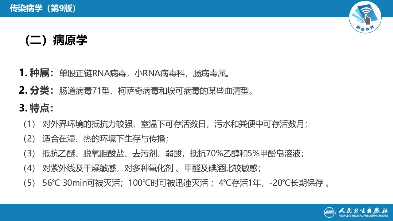 第二章 病毒性传染病 第二节 肠道病毒感染 手足口病+病毒感染性腹泻