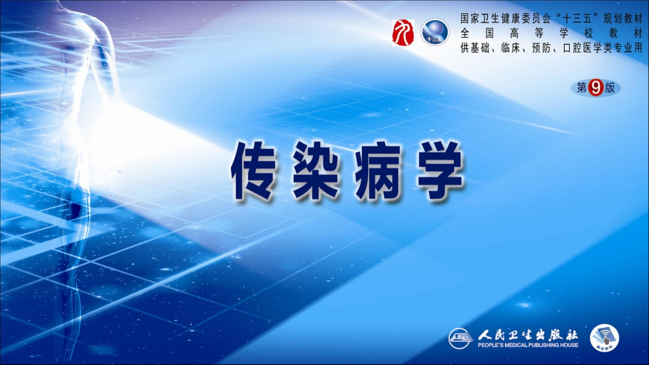 第二章 病毒性传染病 第九节 登革热