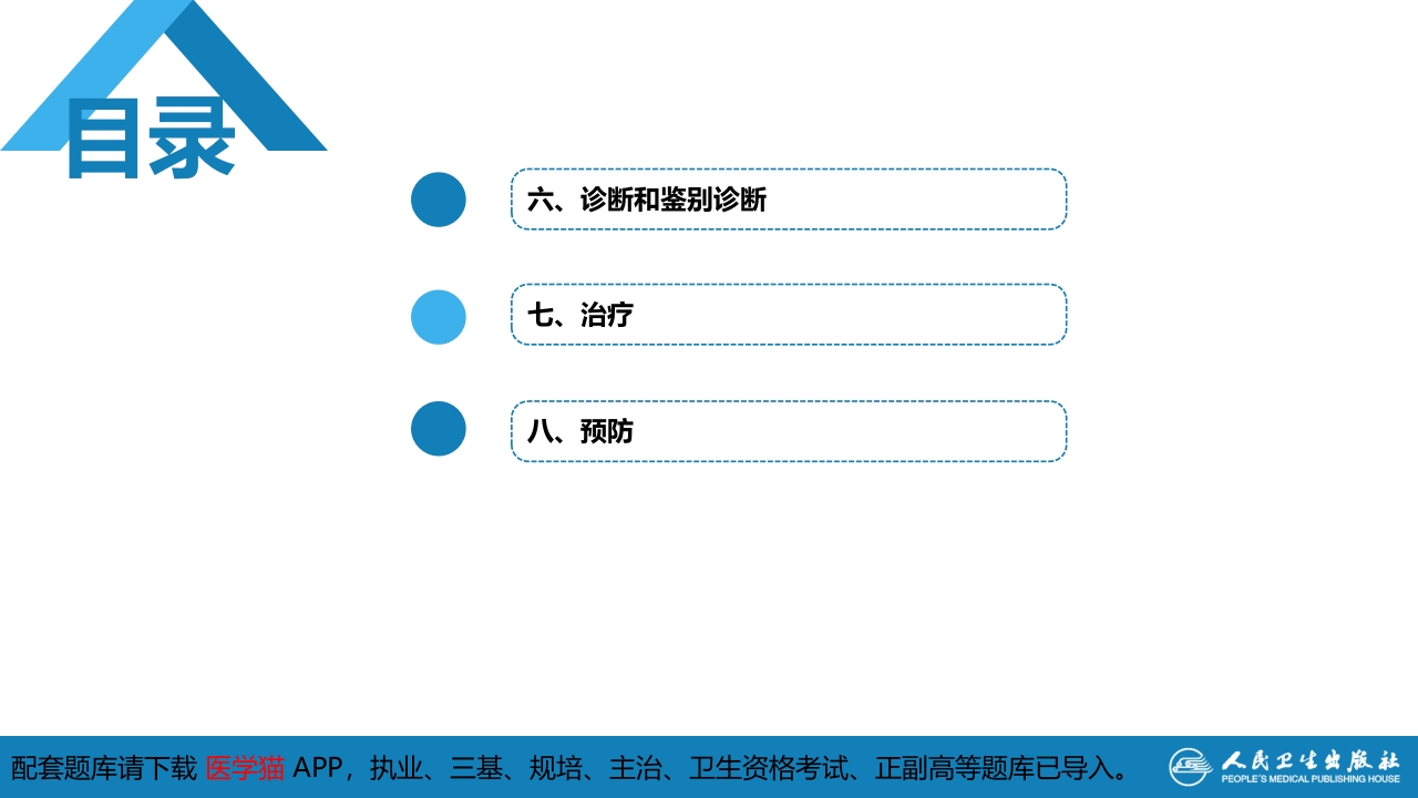 第二章 病毒性传染病 第九节 登革热