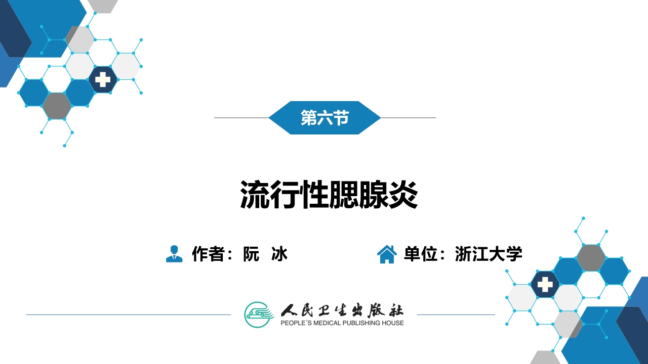第二章 病毒性传染病 第六节 流行性腮腺炎