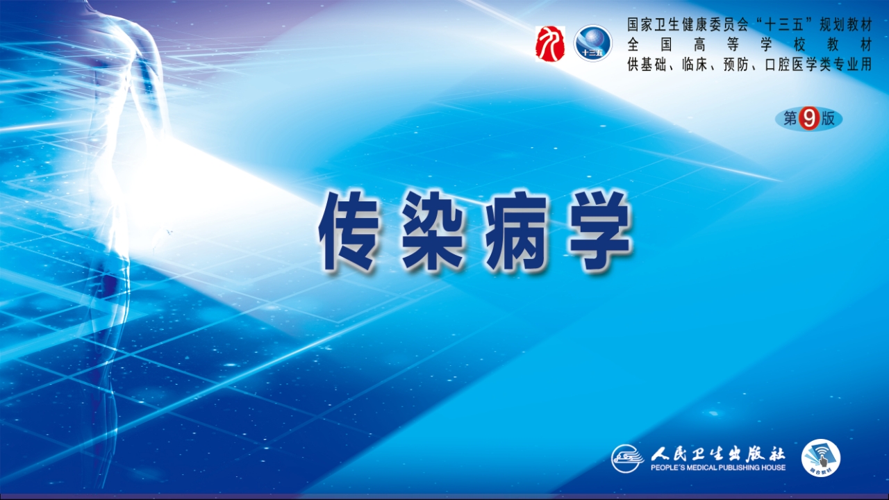 第二章 病毒性传染病 第七节 肾综合征出血热