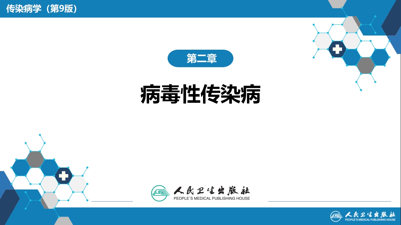 第二章 病毒性传染病 第七节 肾综合征出血热