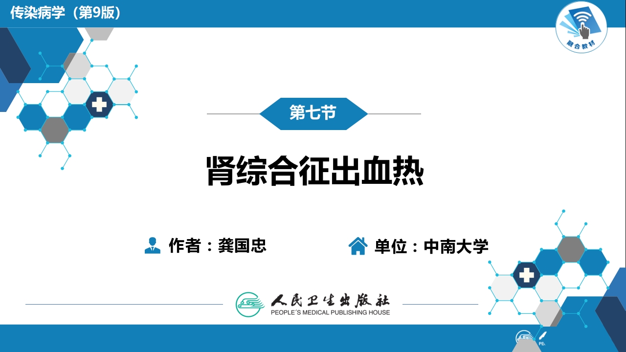 第二章 病毒性传染病 第七节 肾综合征出血热