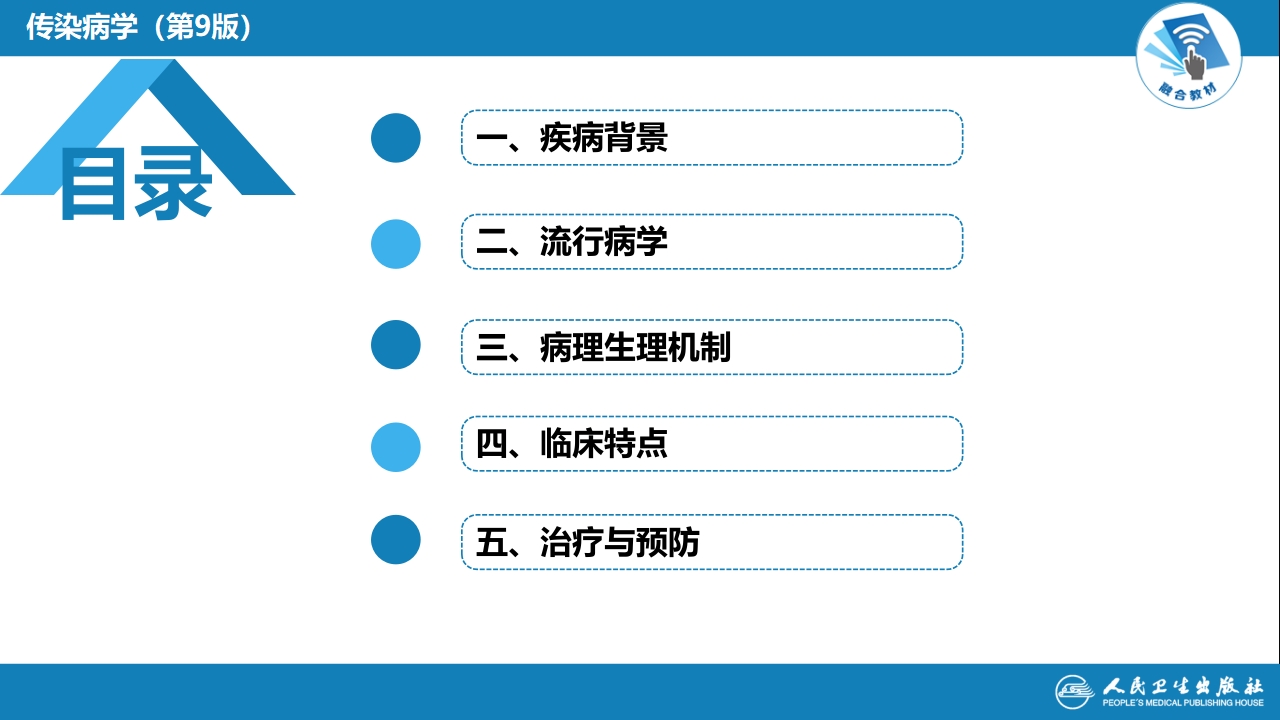 第二章 病毒性传染病 第七节 肾综合征出血热