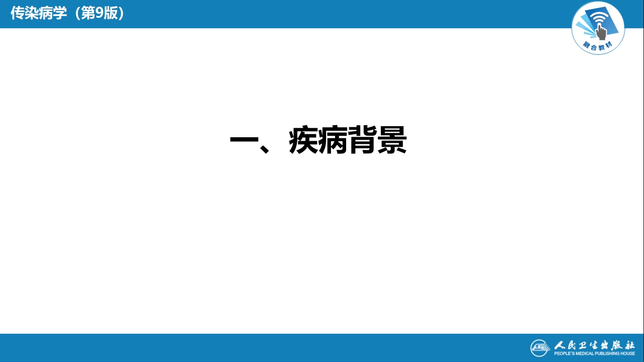 第二章 病毒性传染病 第七节 肾综合征出血热