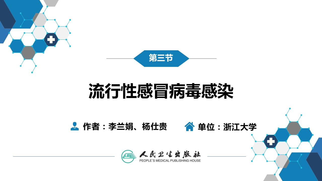 第二章 病毒性传染病 第三节 流行性感冒病毒感染