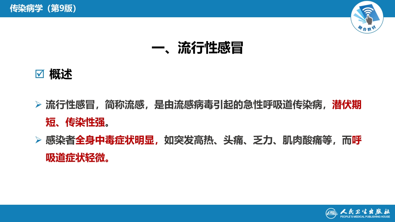 第二章 病毒性传染病 第三节 流行性感冒病毒感染