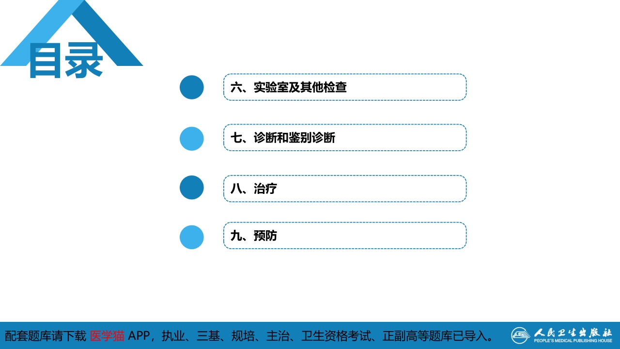 第二章 病毒性传染病 第十二节 狂犬病