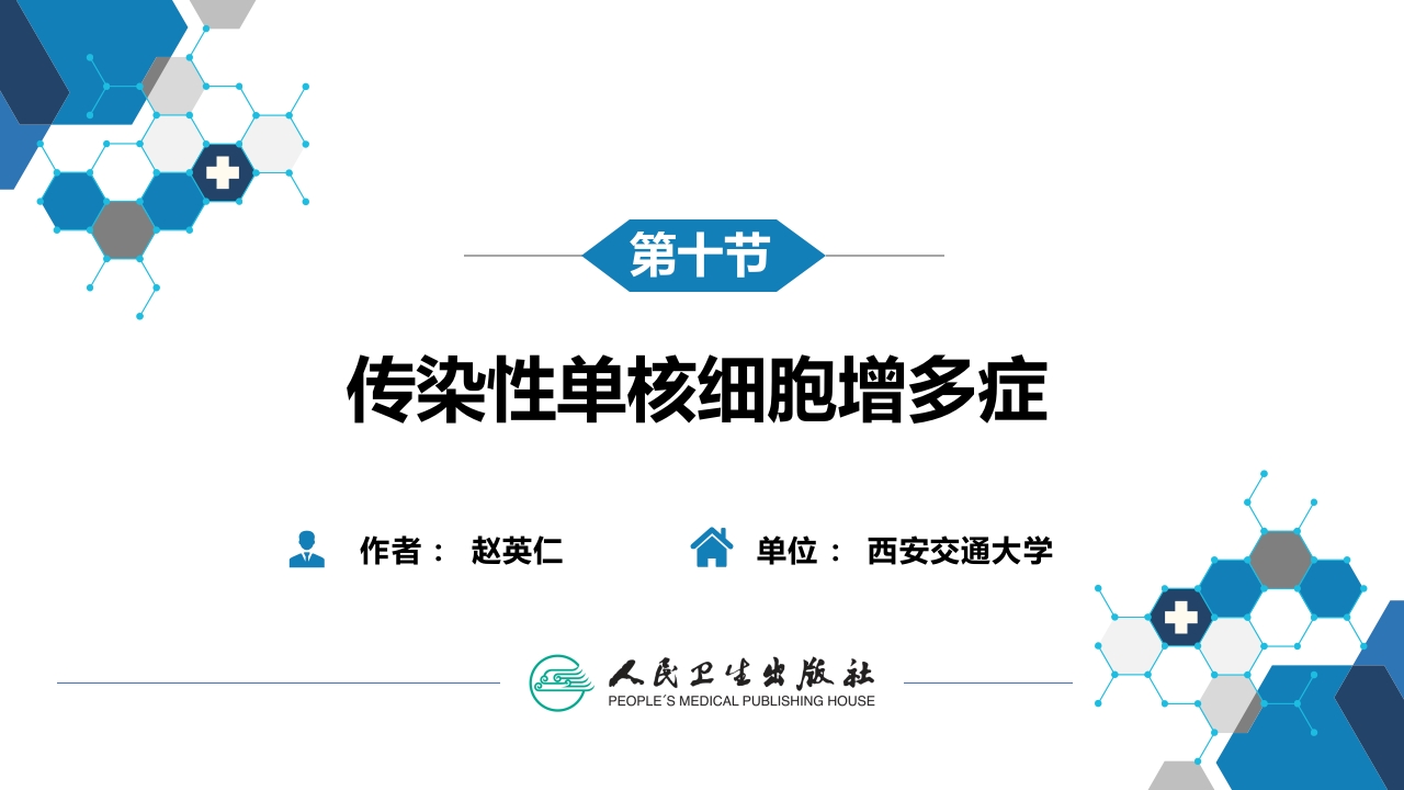 第二章 病毒性传染病 第十节 传染性单核细胞增多症