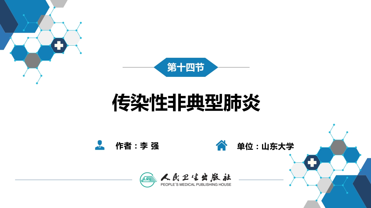 第二章 病毒性传染病 第十四节 传染性非典型肺炎