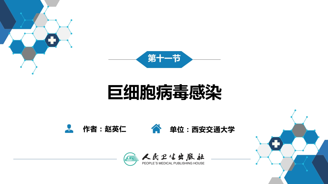 第二章 病毒性传染病 第十一节 巨细胞病毒感染