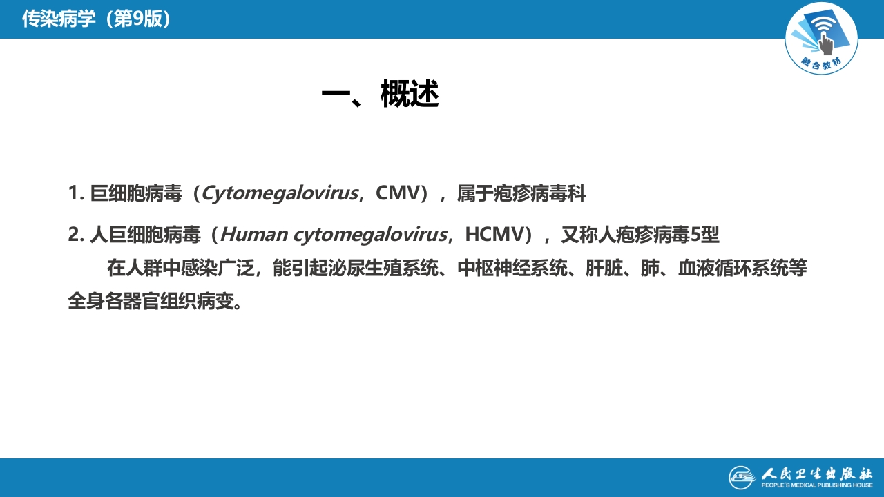 第二章 病毒性传染病 第十一节 巨细胞病毒感染