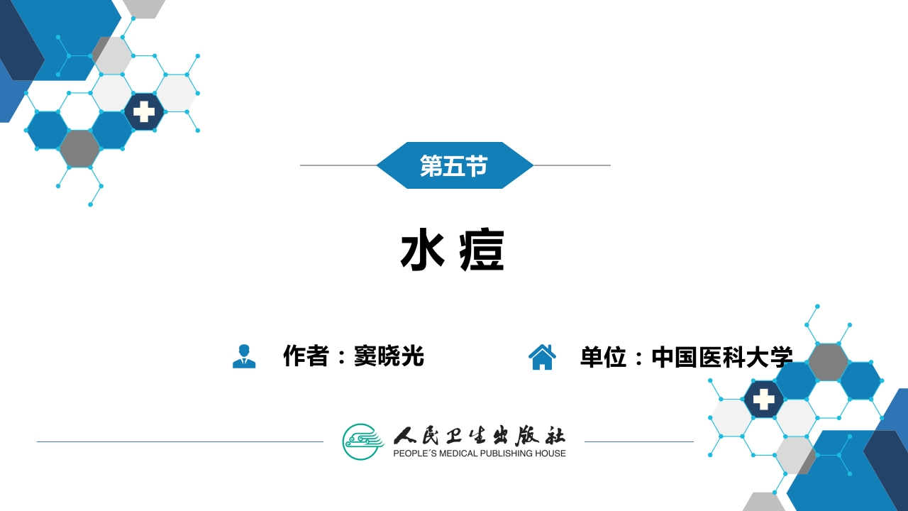 第二章 病毒性传染病 第五节 水痘和带状疱疹