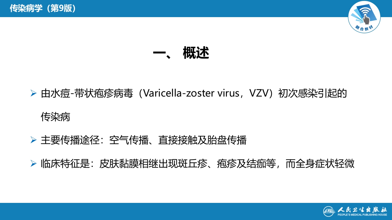第二章 病毒性传染病 第五节 水痘和带状疱疹