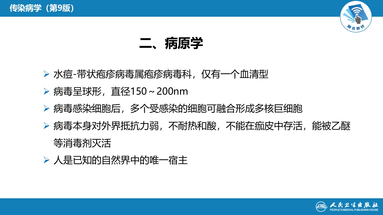 第二章 病毒性传染病 第五节 水痘和带状疱疹