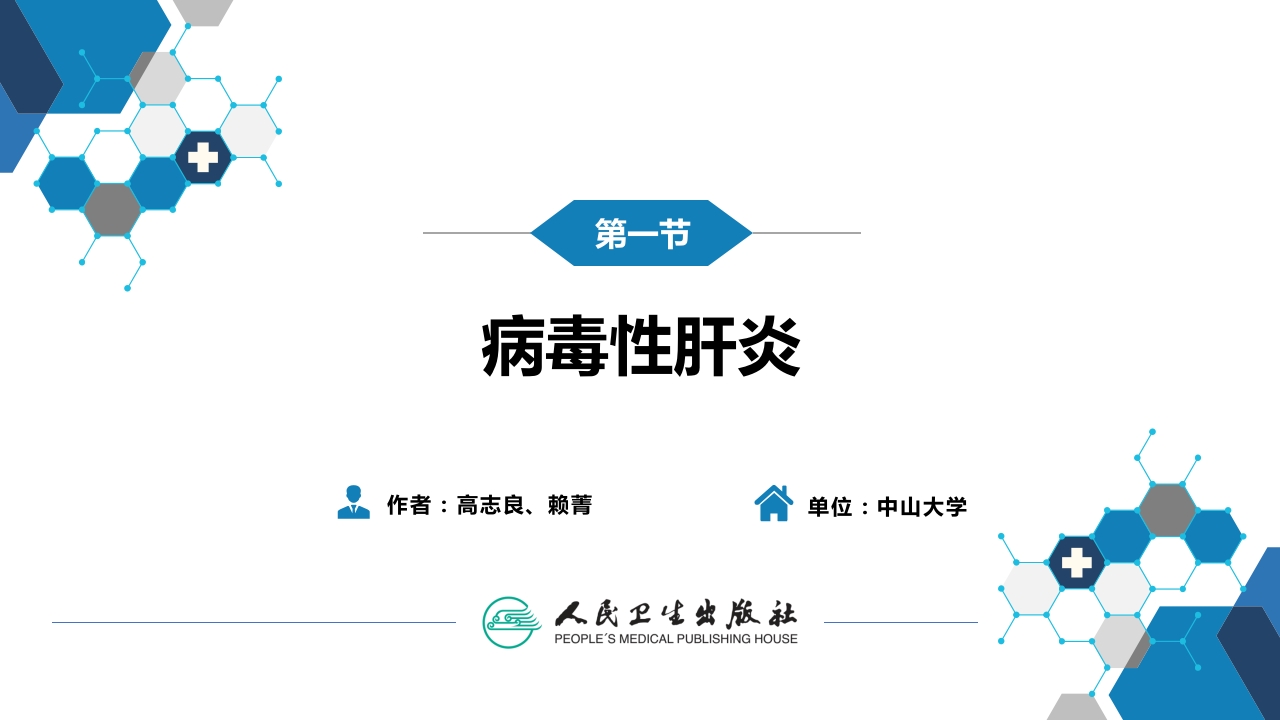 第二章 病毒性传染病 第一节 病毒性肝炎（二）