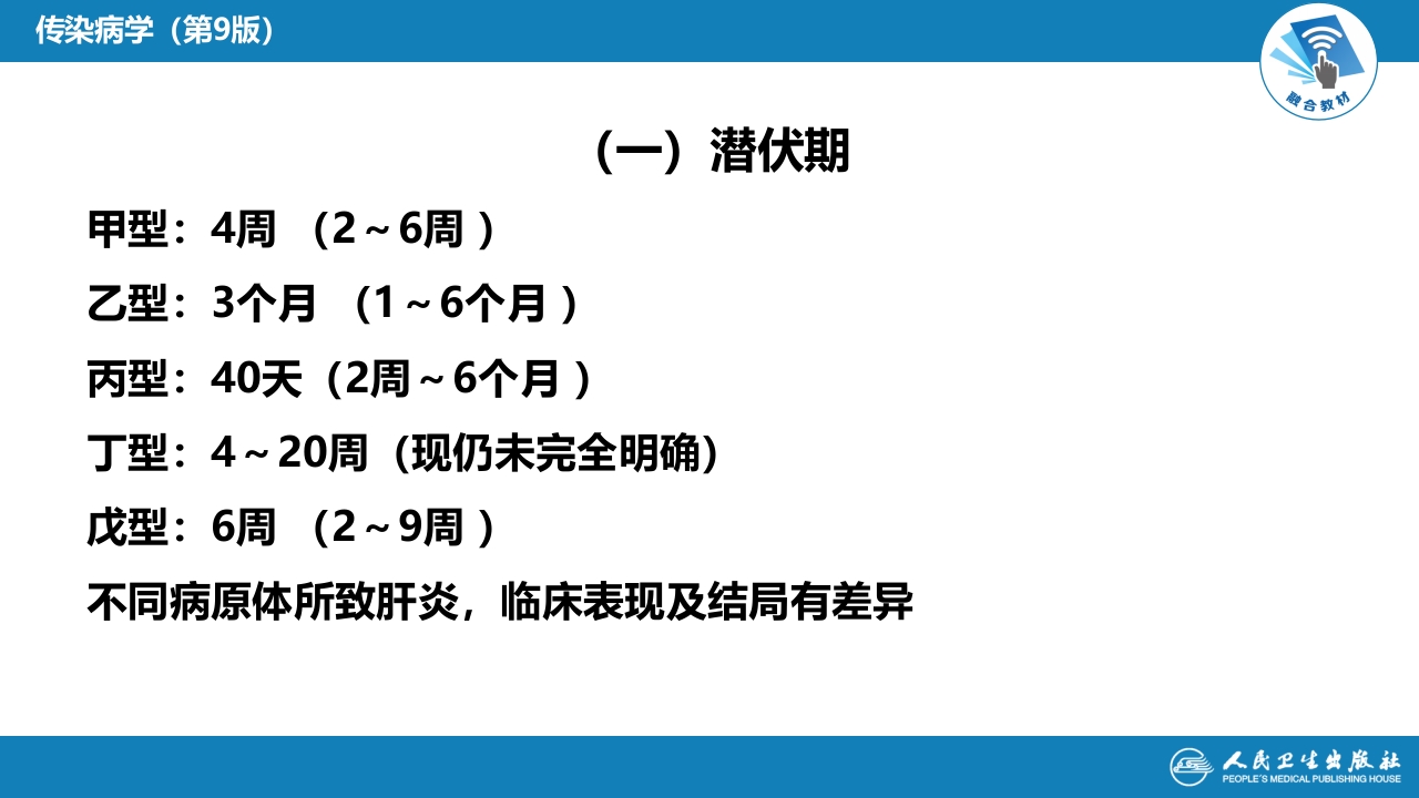 第二章 病毒性传染病 第一节 病毒性肝炎（二）