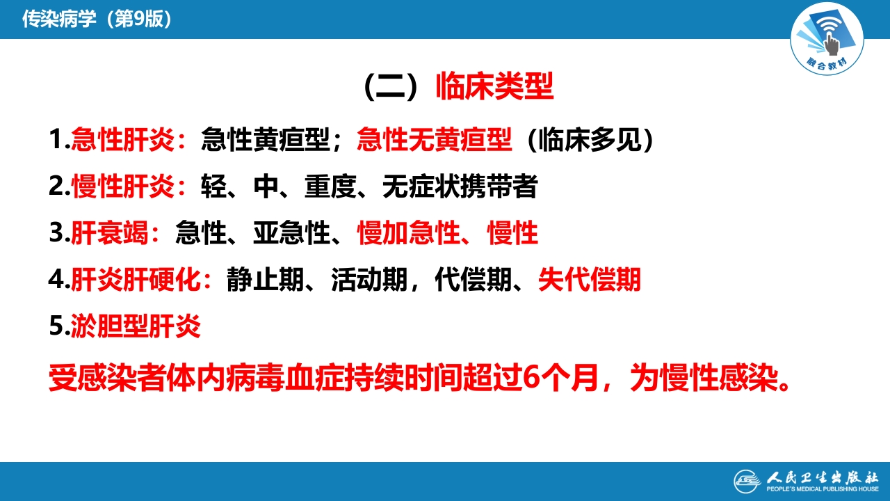 第二章 病毒性传染病 第一节 病毒性肝炎（二）