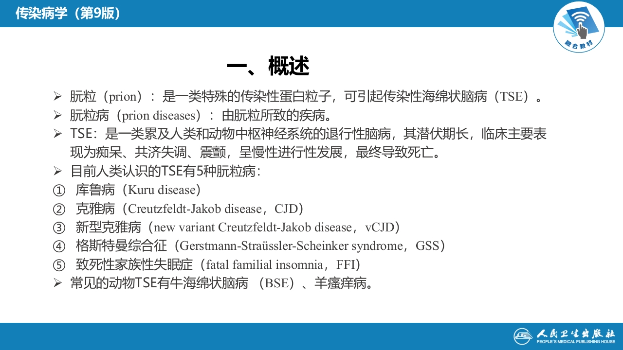 第九章 朊粒病