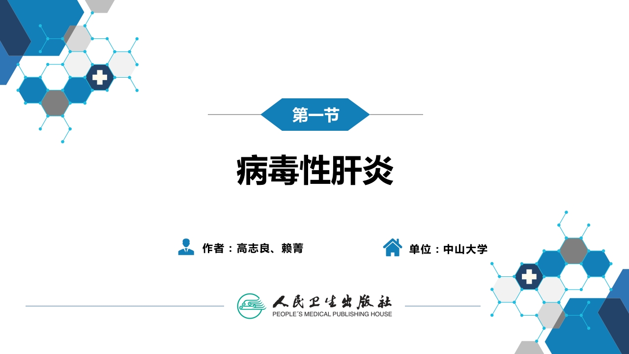 第二章 病毒性传染病 第一节 病毒性肝炎（一）