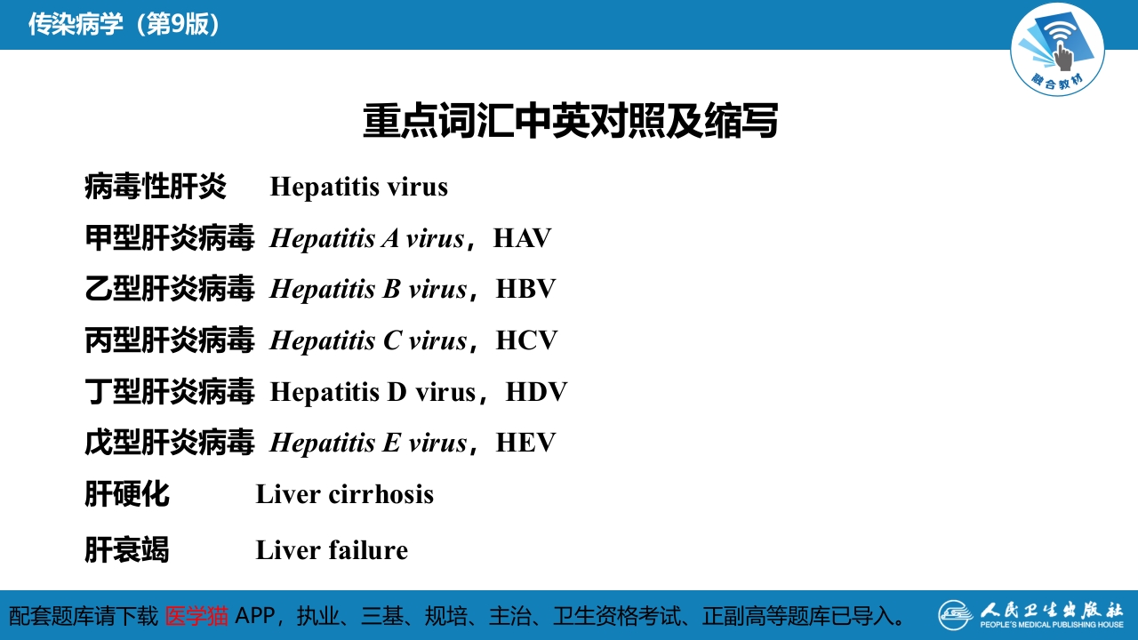第二章 病毒性传染病 第一节 病毒性肝炎（一）