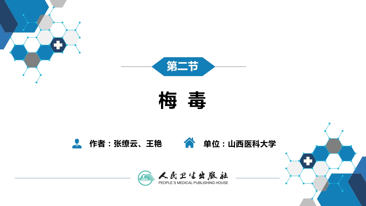 第六章 螺旋体病 第二节 梅毒