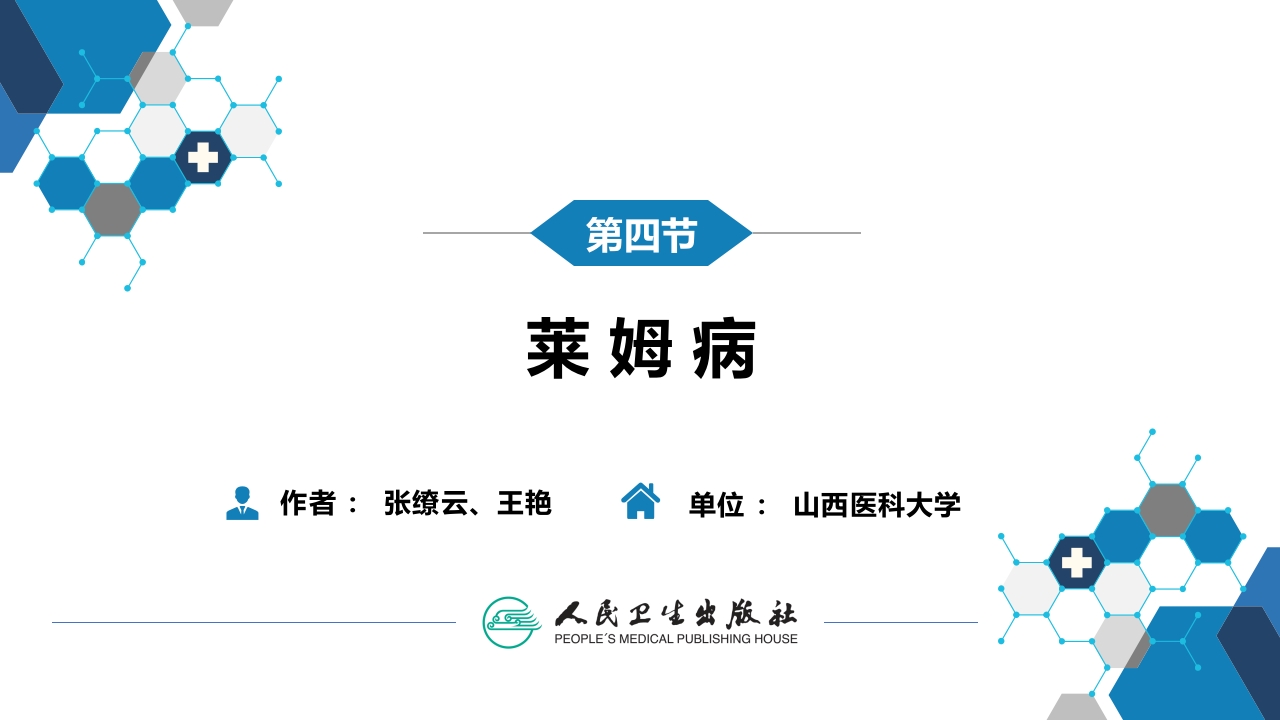 第六章 螺旋体病 第四节 莱姆病