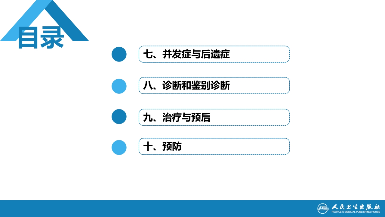 第六章 螺旋体病 第四节 莱姆病