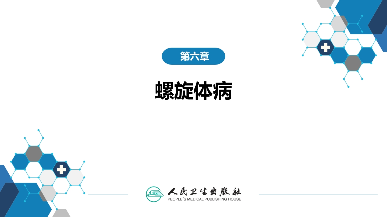 第六章 螺旋体病 第一节 钩端螺旋体病