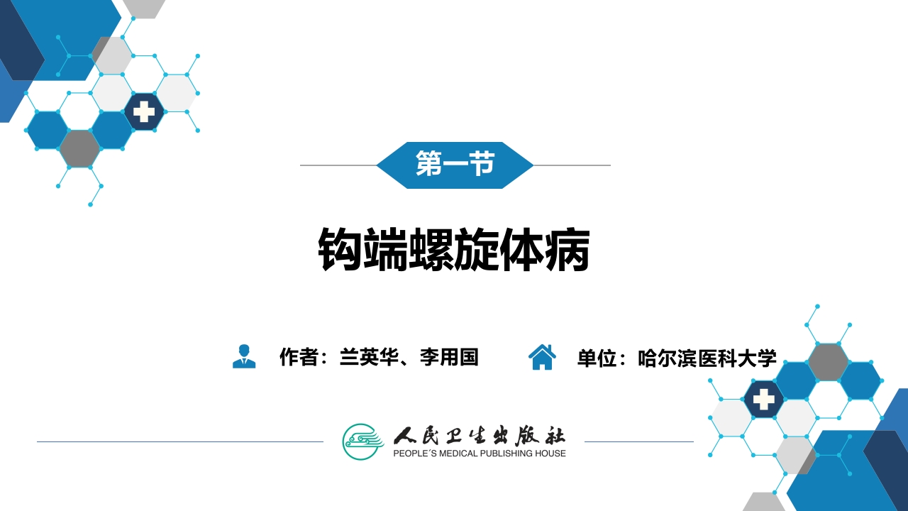 第六章 螺旋体病 第一节 钩端螺旋体病