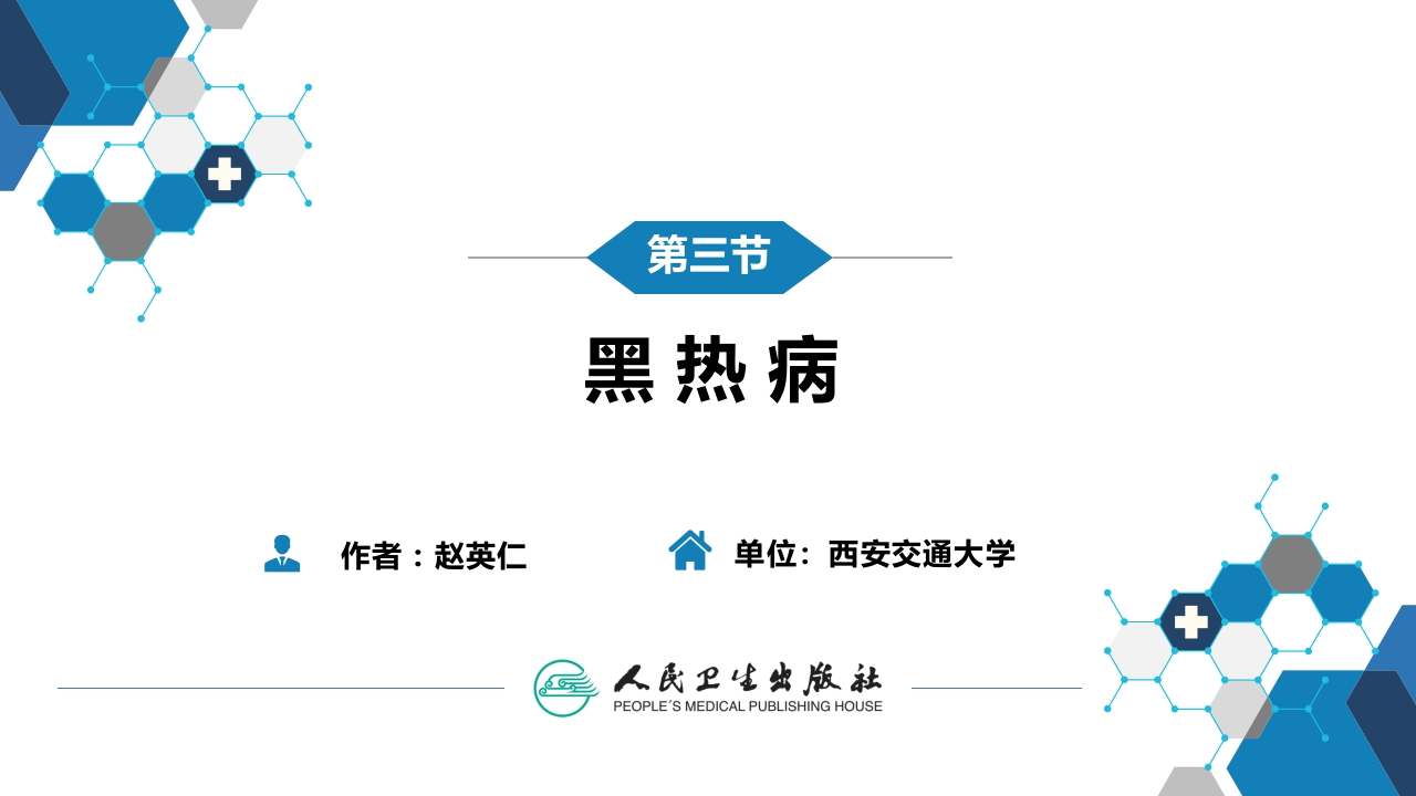 第七章 原虫病 第三节 黑热病