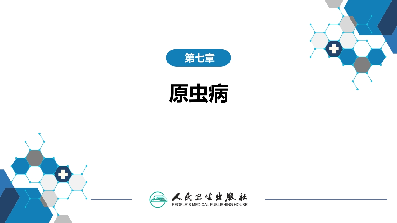 第七章 原虫病 第四节 弓形虫病