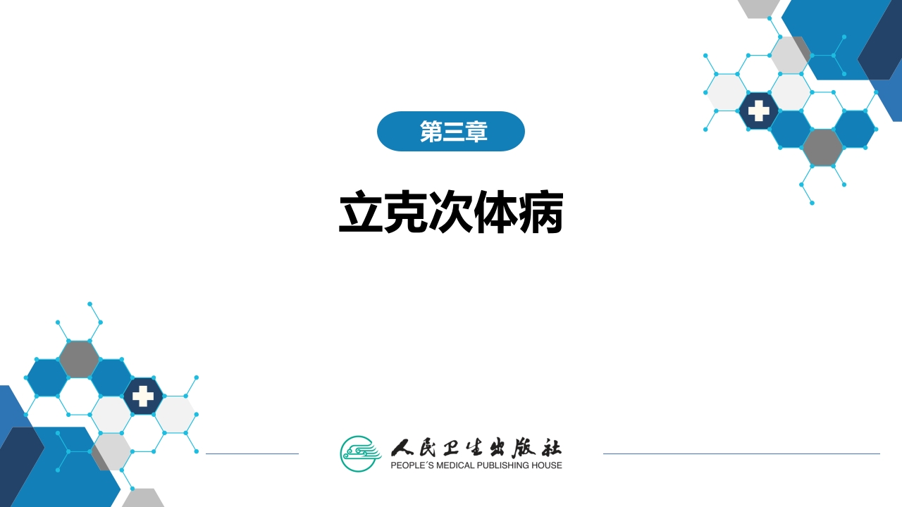 第三章 立克次体病 第二节 恙虫病