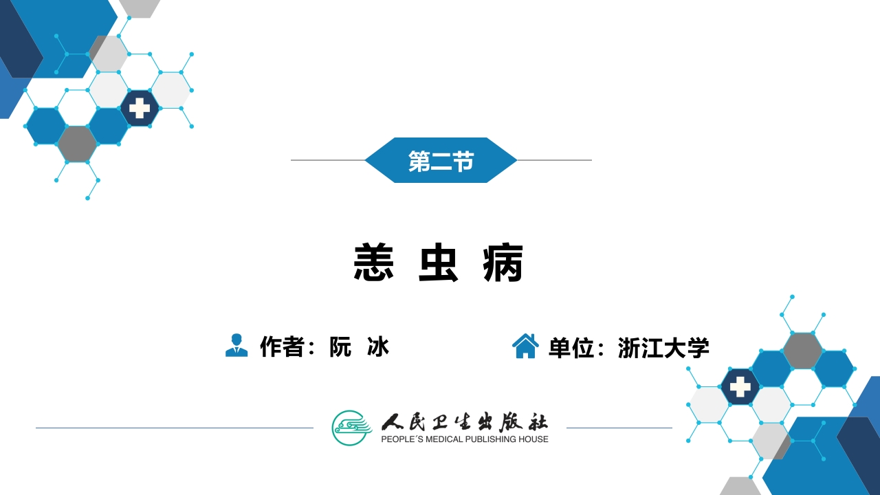 第三章 立克次体病 第二节 恙虫病