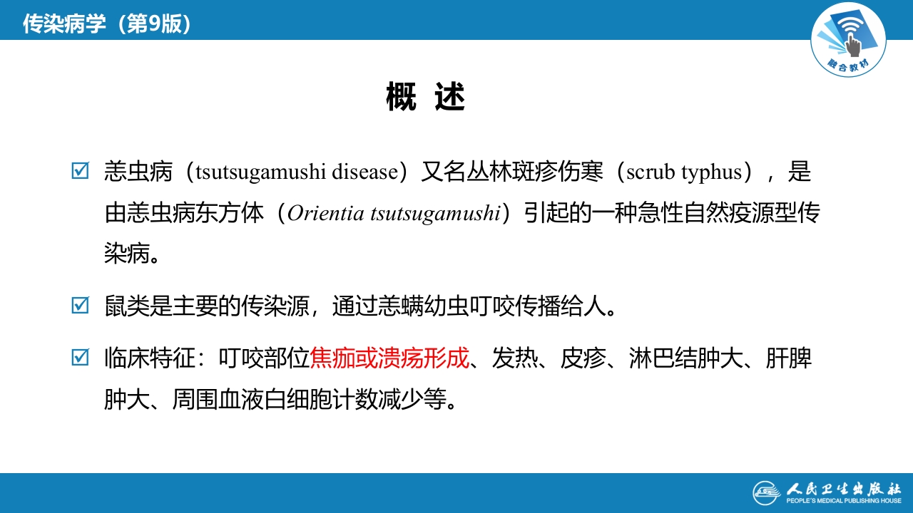 第三章 立克次体病 第二节 恙虫病