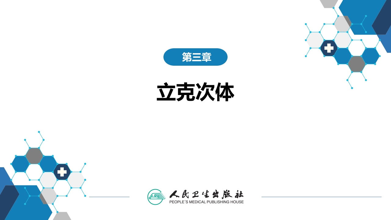 第三章 立克次体病 第一节 流行性与地方性斑疹伤寒
